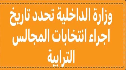 وزارة الداخلية تحدد تاريخ اجراء انتخابات المجالس الترابية