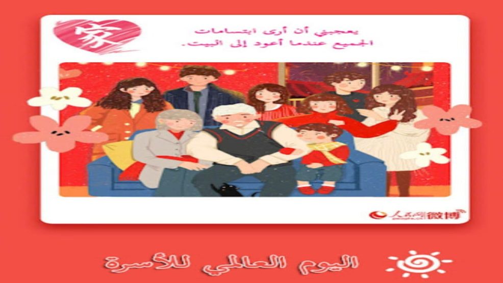 المغرب يخلد ذكرى اليوم الدولي للأسرة في جو من التماسك الإجتماعي والمجتمعي وبسط أسس الإستقرار والقيم