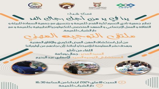 ملتقى  التوجيه المهني الأول بكلميمة إقليم الرشيدية