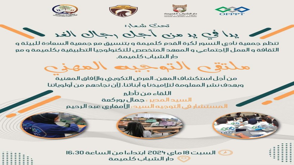 ملتقى التوجيه المهني الأول بكلميمة إقليم الرشيدية