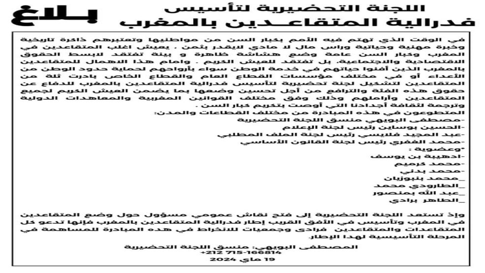 اللجنة التحضيرية لتأسيس فدرالية المتقاعدين بالمغرب تصدر بلاغا للراي العام