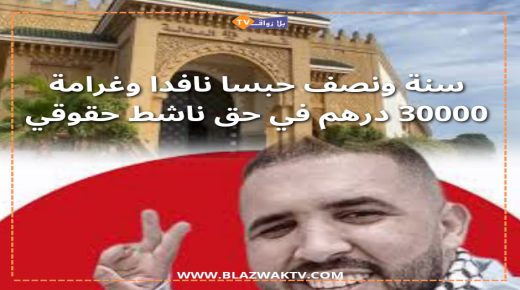 الجديدة..المحكمة الإبتدائية  تقضي بسنة ونصف حبسا نافذا في حق ناشط حقوقي