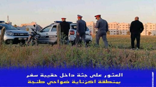 طنجة.. العثور على جثـ-ـة مجهولة محتـ-ـرقة داخل حقيبة سفر