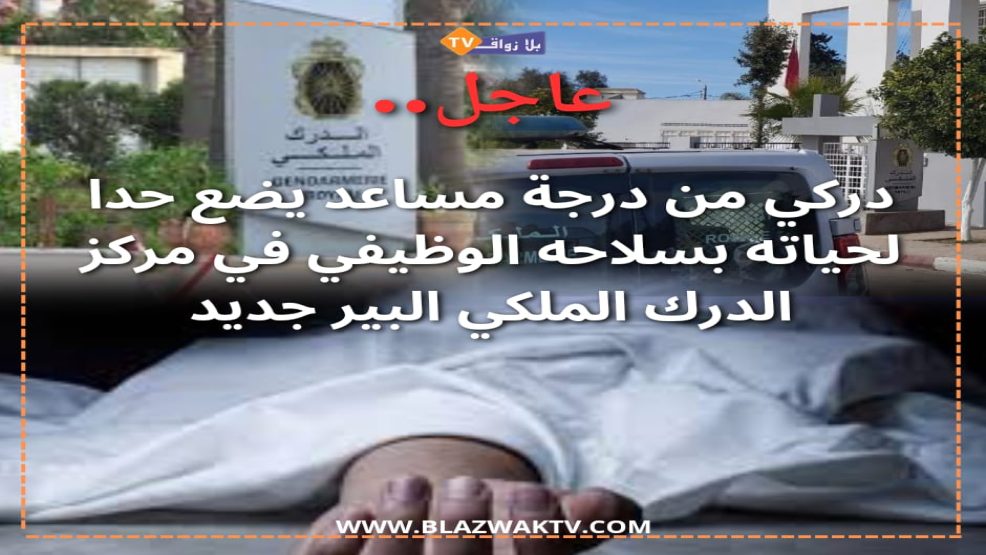 البير الجديد ..انت_حار مساعد نائب رئيس مركز الدرك الملكي بعيار ناري من سلاحه الوظيفي بمقر عمله