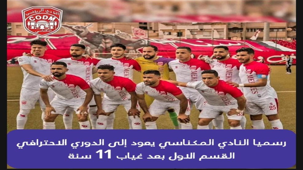 رسميا.. النادي المكناسي يعود إلى القسم الأول بعد 11 سنة من الغياب