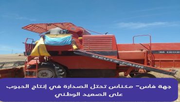 جهة فاس مكناس تحتل الصدارة في إنتاج الحبوب هذا الموسم