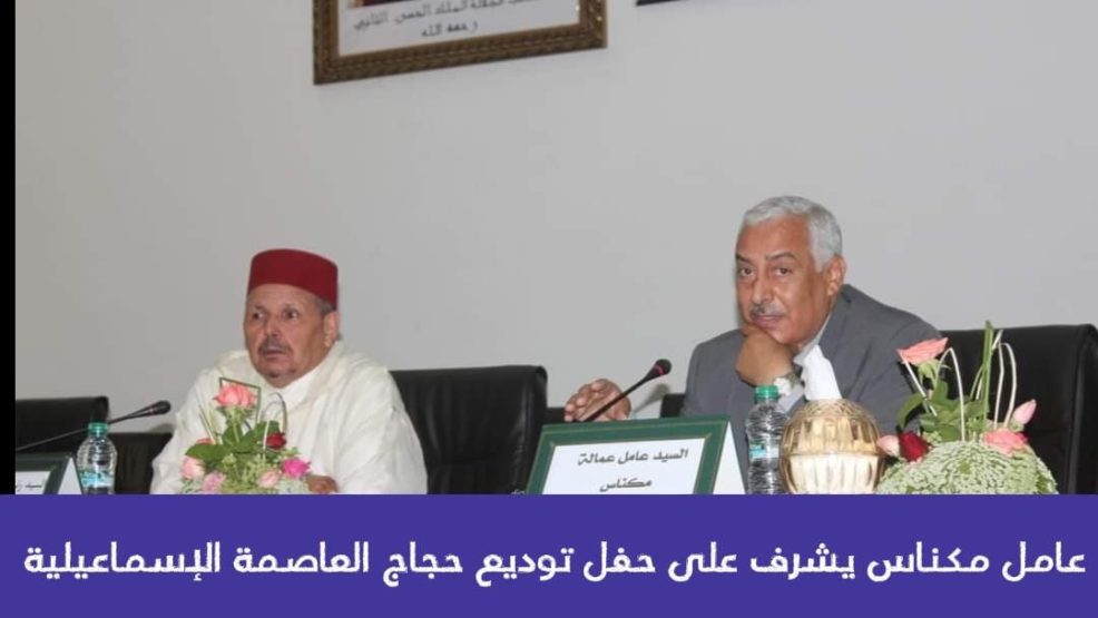 عامل مكناس يشرف على حفل توديع حجاج العاصمة الإسماعيلية