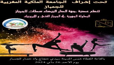 فريق الدفاع الحسني الجديدي فرع الجمباز يتأهل للبطولة الوطنية