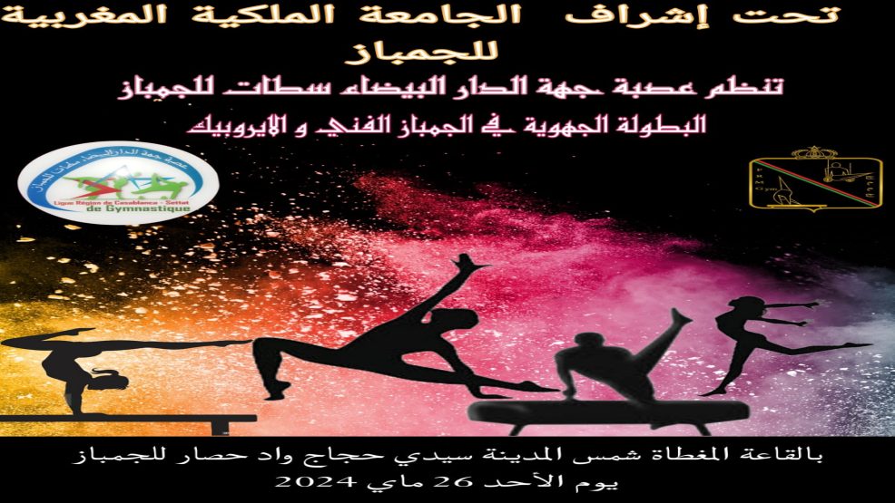 فريق الدفاع الحسني الجديدي فرع الجمباز يتأهل للبطولة الوطنية