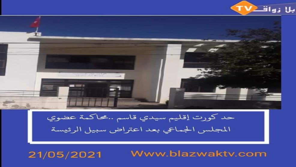 أحدكورت إقليم سيدي قاسم.. حكم بالسجن مع وقف التنفيذ وغرامة مالية على عضوين بالأغلبية
