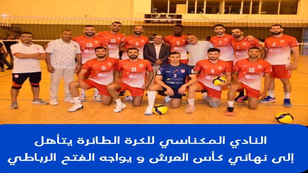 المكناسيون يواجهون الفتح الرباطي في نهائي كأس العرش للكرة الطائرة