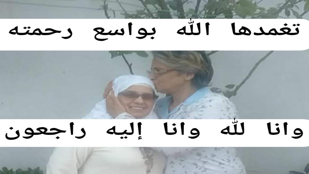 تعزية ومواساة للمستشارة خديجة لطفي