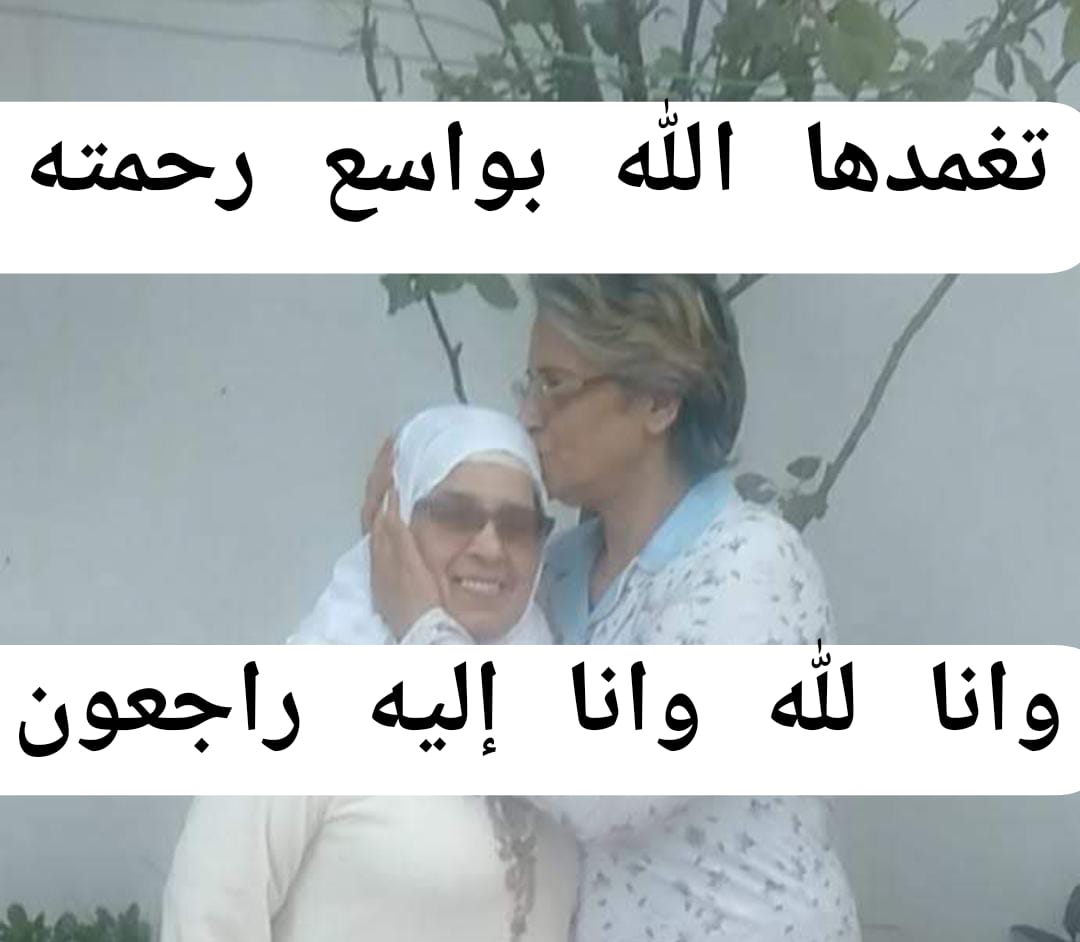 تعزية ومواساة للمستشارة خديجة لطفي