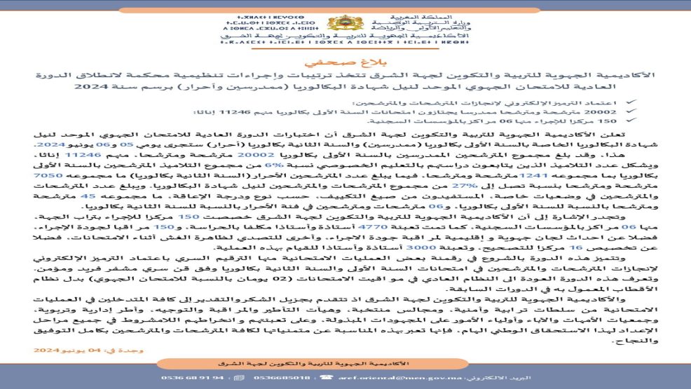 وجدة : بلاغ الامتحانات الباكلوريا ممدرسين والاحرار بجهة الشرق