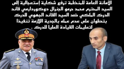منظمة حقوقية ترفع شكايتها ضد القائد الجهوي بتطوان إلى محمد حرمو الجنرال دوكوردارمي  للدرك الملكي