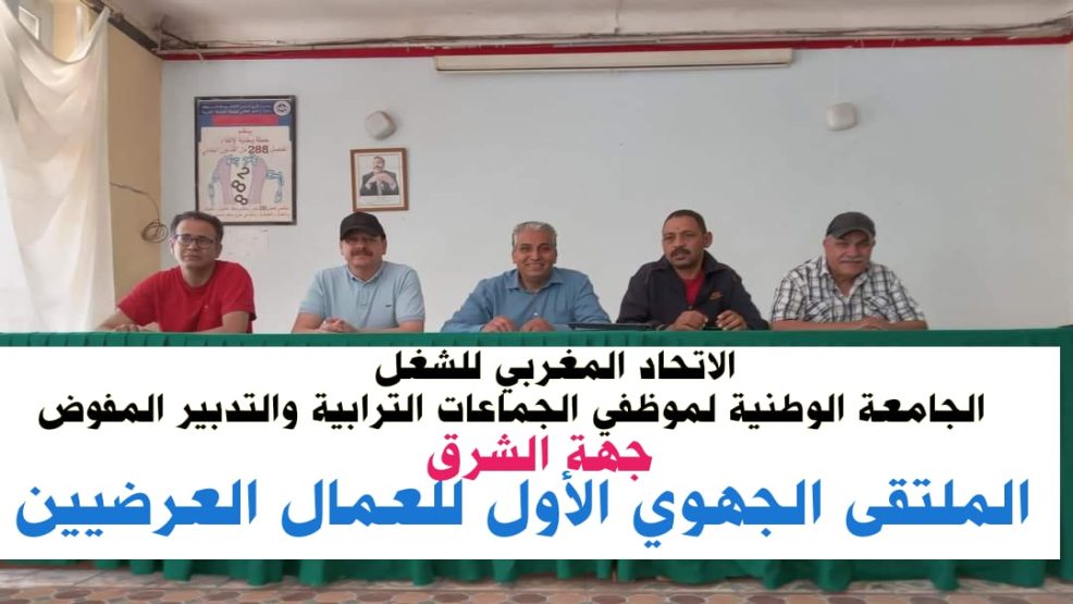 وجدة ..الملتقى الجهوي للعمال العرضيين