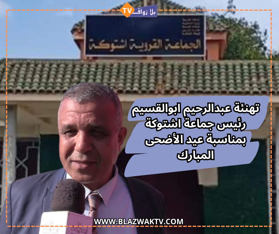 تهنئة وولاء من رئيس جماعة اشتوكة الى جلالة الملك بمناسبة عيد الاضحى