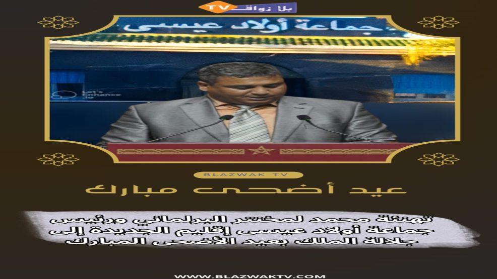 برقية تهنئة وولاء من رئيس جماعة اولاد عيسى الى جلالة الملك بعيد الاضحى