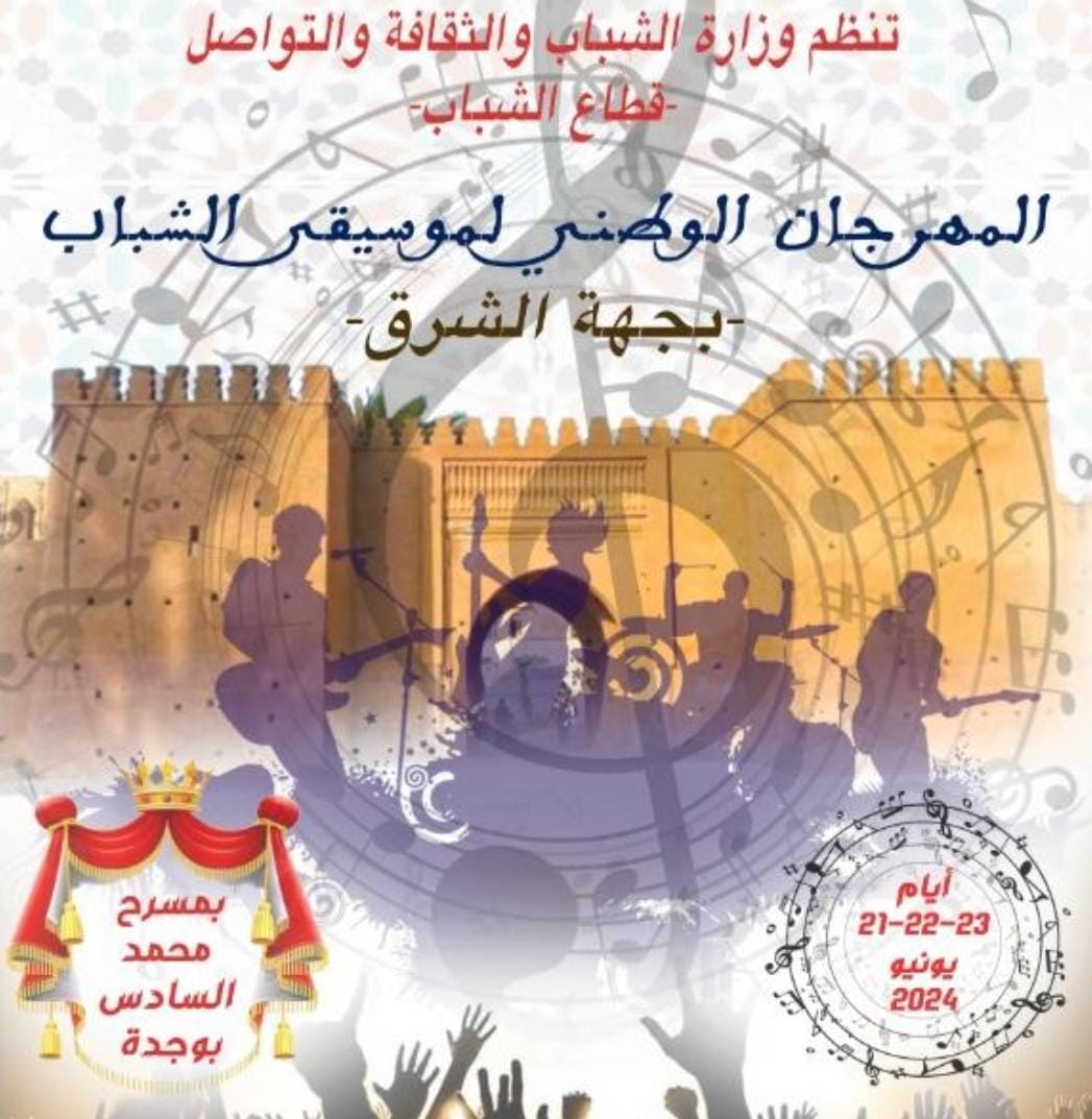 وجدة .. بلاغ صحفي بشأن دينامية التحضير لنهائيات المهرجان الوطني لموسيقى الشباب