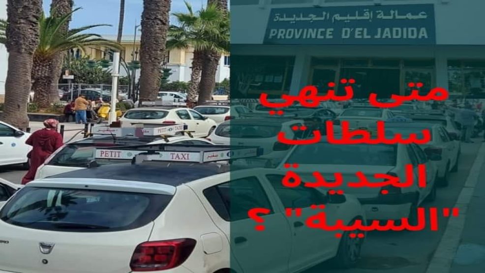 متى تنهي سلطات الجديدة “السيبة” في قطاع سيارات الاجرة ؟