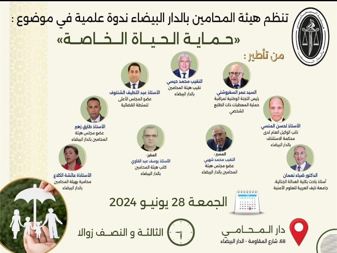 “حماية الحياة الخاصة” موضوع ندوة لهيئة المحامين بالدار البيضاء