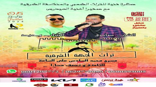 وجدة.. سهرة فنية للتراث الشعبي بالمنطقة الشرقية مع سفيرا أغنية الحدوس