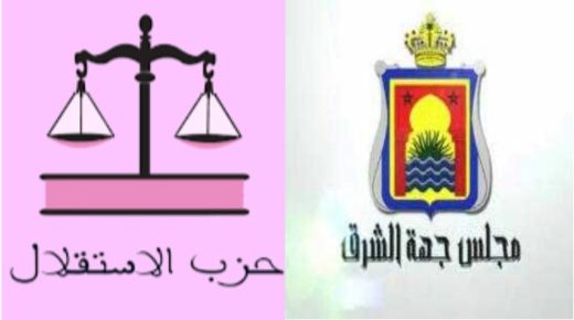 وجدة : فريق حزب الاستقلال يعد بدعم المرشح لرئاسة مجلس الجهة الشرق