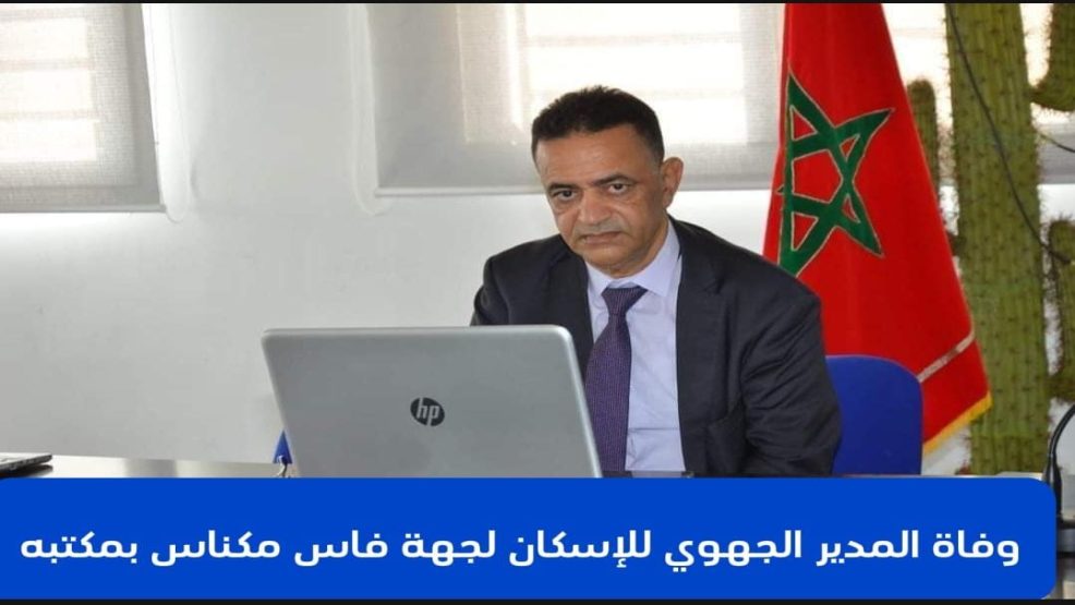 وفاة المدير الجهوي للإسكان بجهة فاس-مكناس بمكتبه