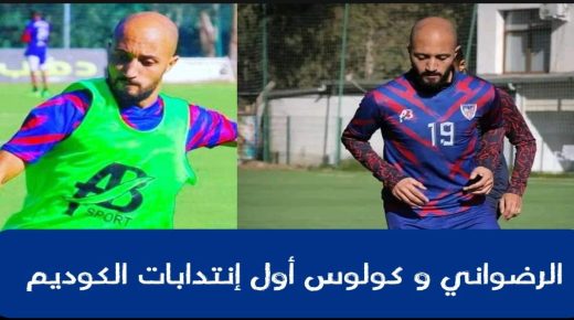 الرضواني و كولوس أولى إنتدابات الكوديم