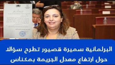 برلمانية تطرح سؤالا حول ارتفاع معدل الإجرام بمكناس