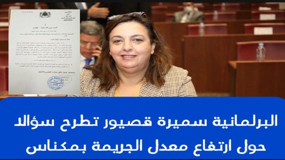 برلمانية تطرح سؤالا حول ارتفاع معدل الإجرام بمكناس