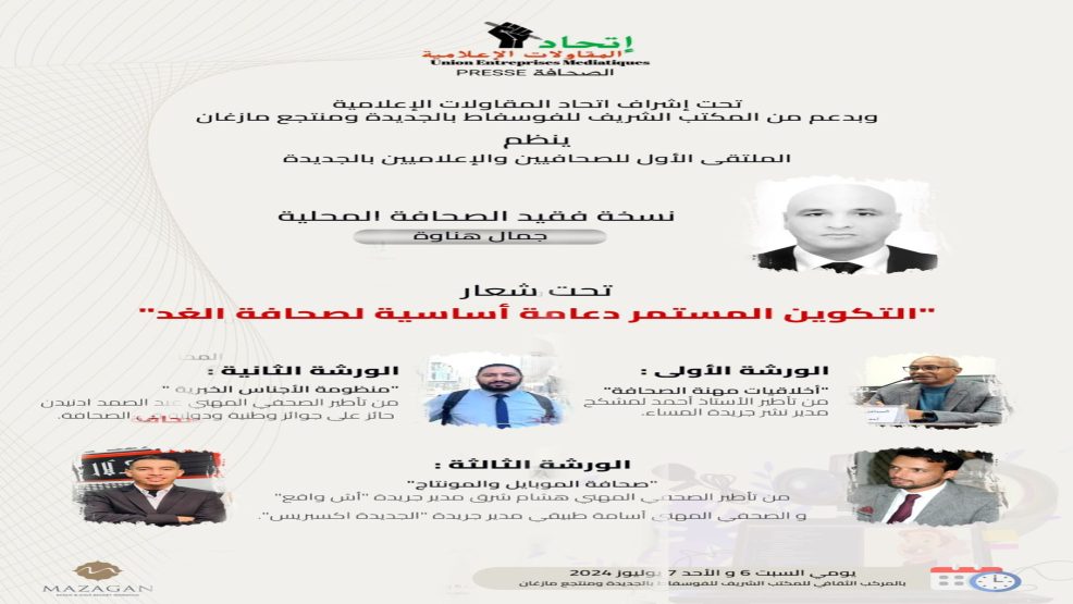 اتحاد المقاولات الاعلامية بالجديدة يصدر بلاغا حول تنظيم الملتقى الاول للاعلاميين والصحافيين