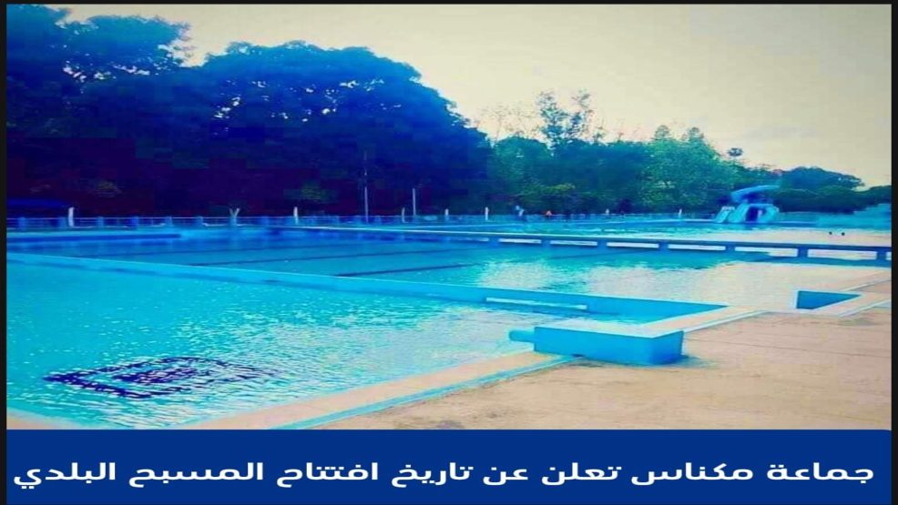 جماعة مكناس تعلن عن تاريخ افتتاح المسبح البلدي