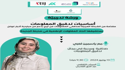 الجديدة ..ورشة تدريبية في تدقيق المعلومات  والتحقق من الاخبار