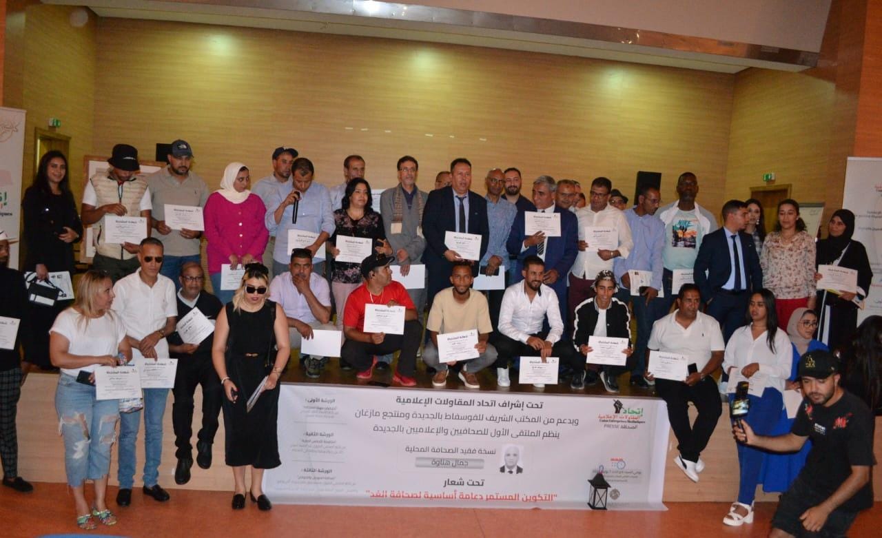 نجاح ملتقى الصحافيين و الاعلاميين بالجديدة في نسخته الأولى تحت شعار “التكوين المستمر دعامة اساسية لصحافة الغد”