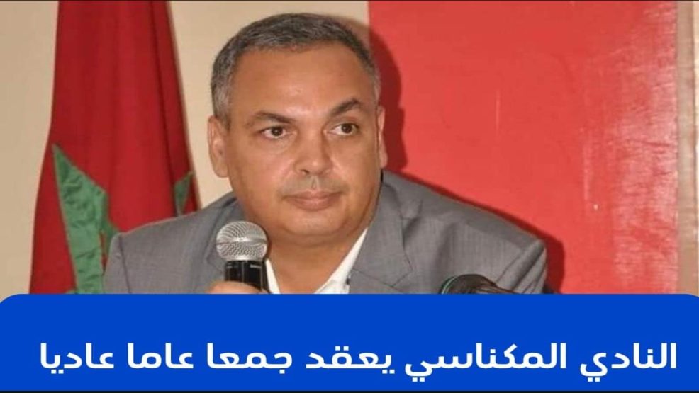 النادي المكناسي يعقد جمعا عاما عاديا لهاته الأسباب !!