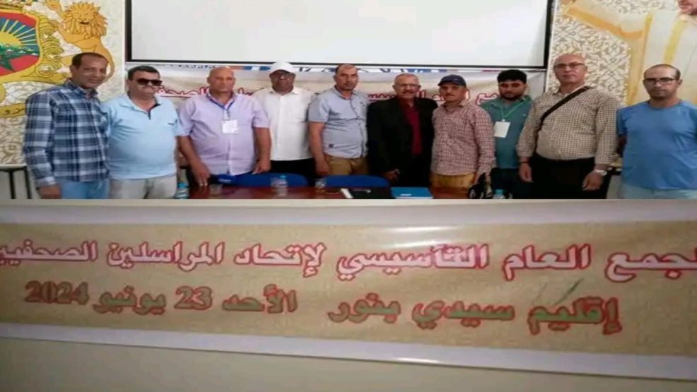 اتحاد المراسلين الصحفيين بإقليم سيدي بنور يعلن عن تشكيلة مكتبه التنفيذي