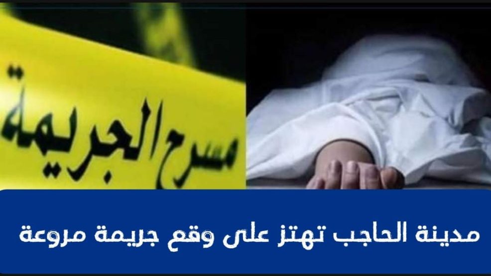 مدينة الحاجب تهتز على وقع جريمة مروعة!!