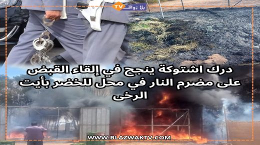 اقليم الجديدة .. درك اشتوكة ينجح في القبض على مضرم النار في محل جمع الخضر
