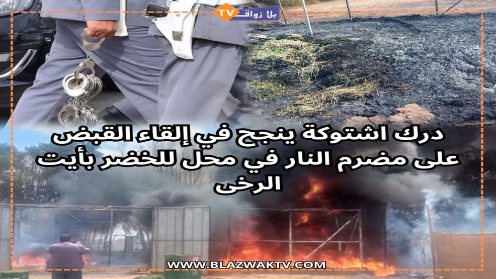 اقليم الجديدة .. درك اشتوكة ينجح في القبض على مضرم النار في محل جمع الخضر