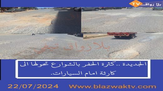 الجديدة… كثرة الحفر تحول الشوارع  إلى مصيبة امام مستعملي الطريق!!