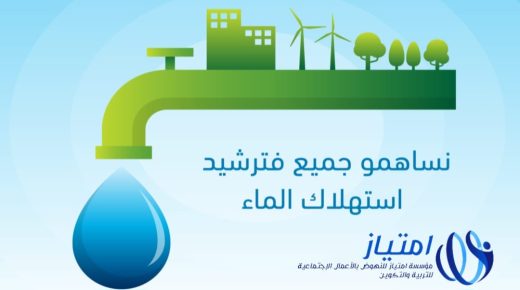 مؤسسة امتياز تدعوا الى ترشيد استهلاك الماء واستعماله بشكل معقلن ومسؤول