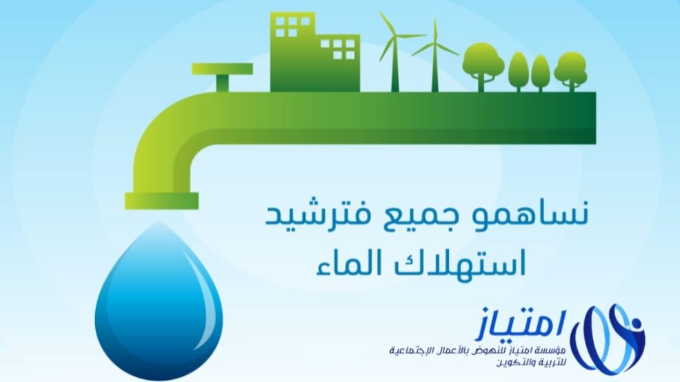 مؤسسة امتياز تدعوا الى ترشيد استهلاك الماء واستعماله بشكل معقلن ومسؤول