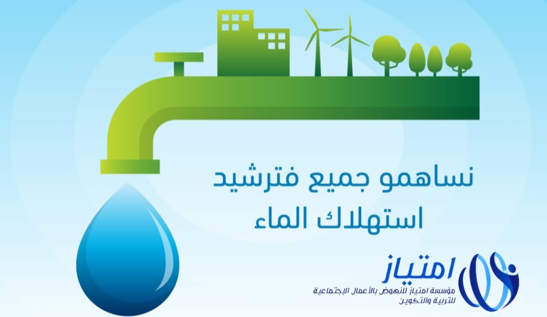 مؤسسة امتياز تدعوا الى ترشيد استهلاك الماء واستعماله بشكل معقلن ومسؤول