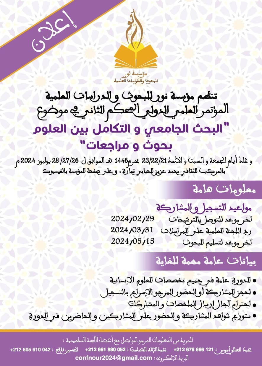 بلاغ صحفي حول المؤتمر العلمي الدولي المحكم الثاني: “البحث الجامعي والتكامل بين العلوم، بحوث ومراجعات