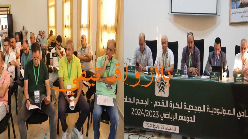 وجدة .. المكتب المسير للمولودية يقدم  استقالته، لم يتقدم أي شخص على الترشح لمنصب رئيس نادي المولودية الوجدية أو تشكيل لجنة مؤقتة