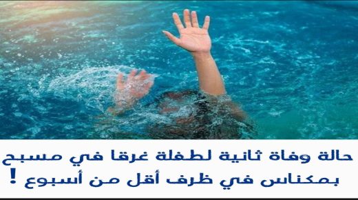 حالة وفاة ثانية لطفلة غرقا في مسبح بمكناس في اقل من أسبوع !!