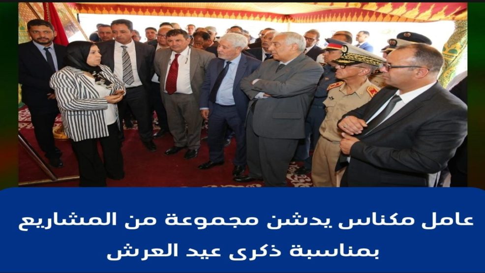 عامل مكناس يدشن مجموعة من المشاريع بمناسبة ذكرى عيد العرش