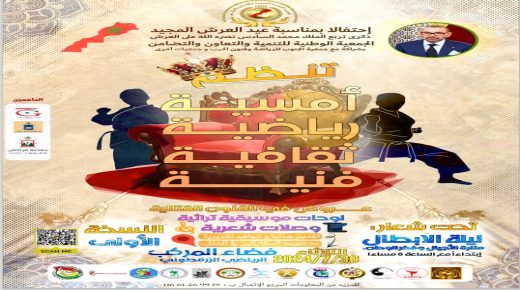 الجمعية الوطنية للتنمية والتعاون و التضامن”بشراكة مع جمعية الجنوب للرياضة وفنون الحرب وجمعيات اخرى تنظم  امسية رياضية ثقافية فنية