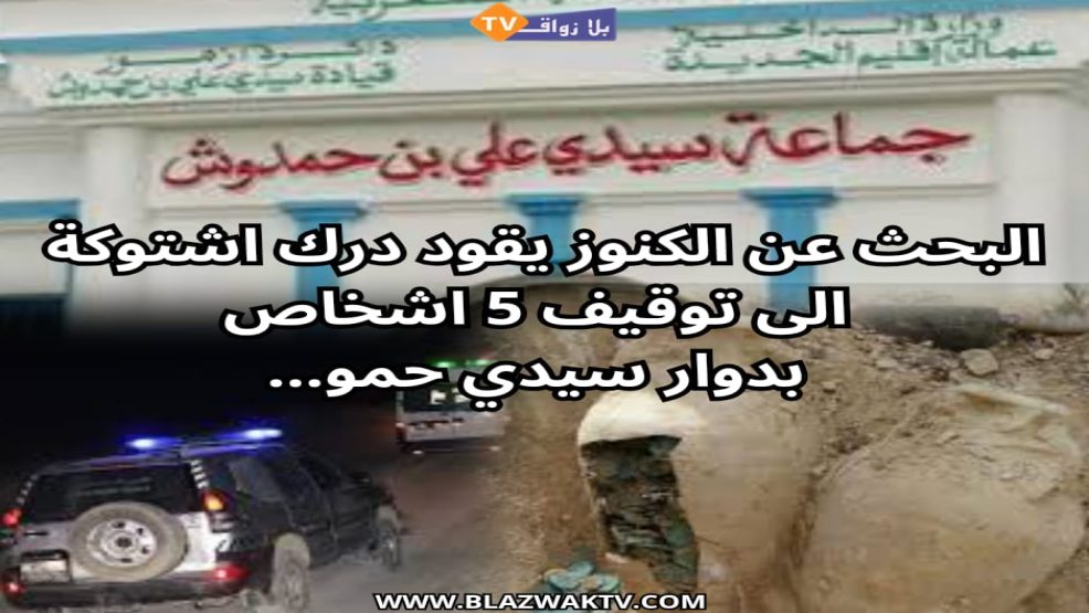 الجديدة ..اطلاق سراح بكفالة للمتهمين الخمس المتورطين في البحث عن كنز بدوار سيدي حمو بجماعة سيدي علي بنحمدوش